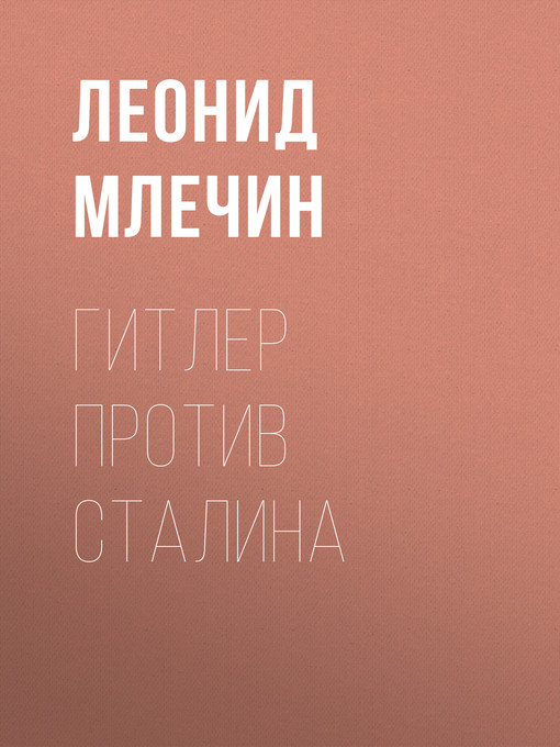 Title details for Гитлер против Сталина by Млечин, Леонид - Available